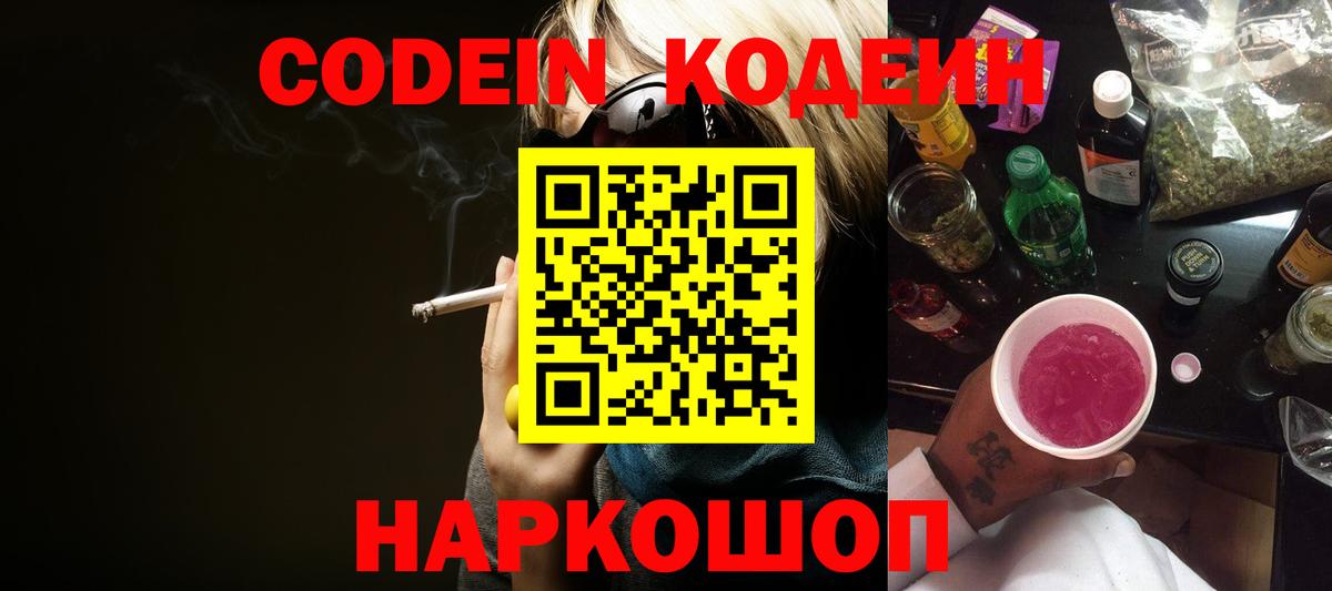 Кодеиновый сироп Lean Purple Drank  Армавир  Codein напиток Lean (лин) 
